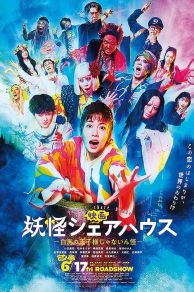 Youkai Share-house -Hakuba no oujisama ja nainkai- (2022)
