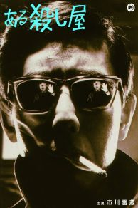 A Certain Killer (Aru koroshi ya) (1967)