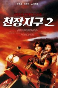 A Moment of Romance II (1993)