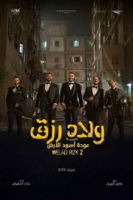 Sons of Rizk 2 (Welad Rizk 2) (2019)