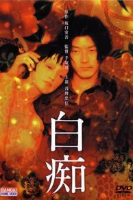 Hakuchi: The Innocent (1999)