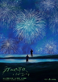 A Balloons Landing (Wo zai zhe li deng ni) (2024)