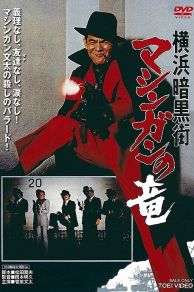 Yokohama ankokugai mashingan no ryu (1976)