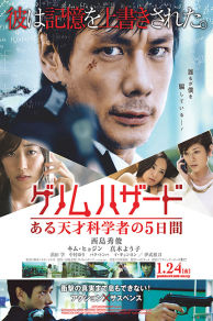 Genome Hazard (Genomu Hazard: aru tensai kagakusha no itsukakan) (2013)