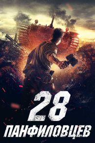 Panfilovs 28 Men  (2016)