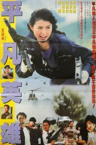 Fatal Termination (Chi se da feng bao) (1990)