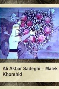 Malek Khorshid (1975)