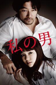 My Man (Watashi no otoko) (2014)