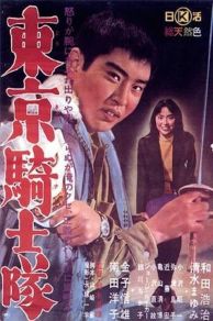 Tokyo Knights (1961)