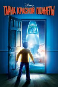 Mars Needs Moms (2011)