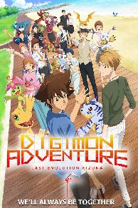 Digimon Adventure: Last Evolution Kizuna (2020)