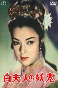 Madame White Snake (1956)