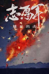 The Volunteers: To the War (Zhi yuan jun: Xiong bing chu ji) (2023)