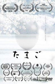 Tamago (2015)