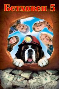 Beethovens 5th (2003)
