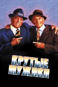 Tough Guys (1986)