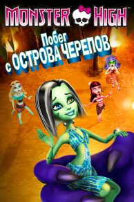 Monster High: Escape from Skull Shores (2012)