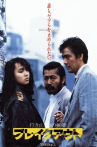 Ikidomari no Banka: Break Out (1988)