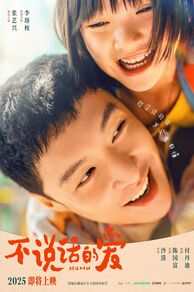 Mumu (Bu shuo hua de ai) (2025)