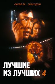Best of the Best 4: Without Warning (1998)
