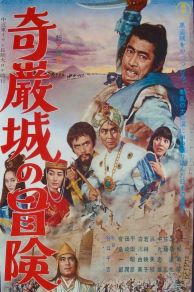 Kiganjô no bôken (1966)