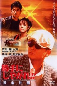 Katte ni shiyagare!! Ôgon keikaku (1996)