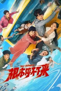 My Family (Gen ben ting bu xia lai) (2025)