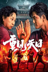 Second Life (Chong jian tian ri) (2024)