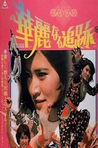 The Great Chase (1975)