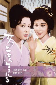 Women Are Born Twice (Onna wa nido umareru) (1961)