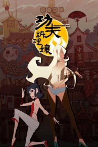 Kungfu Cooking Girls (2011)