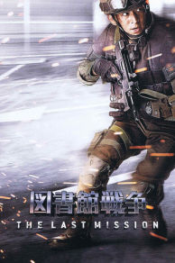Library Wars: The Last MIssion (2015)