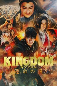 Kingdom 3 (Kingdom: Unmei no Hono) (2023)