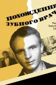 Pokhozhdeniya zubnogo vracha (1965)