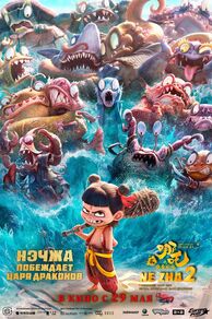 Ne Zha 2 (Nezha: Mo tong nao hai) (2025)