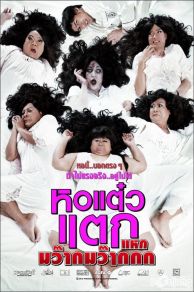 Hor taew tak 4 (2012)