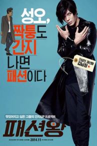 Fashion King (2014)