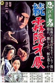 Shinobi no mono: Zoku Kirigakure Saizô (1964)