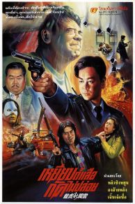 The Most Wanted (1994)