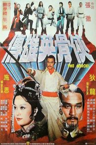 Xia gu ying xiong zhuan (1980)