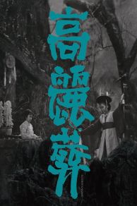 Goryeojang (1963)