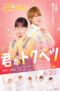 君がトクベツ (Kimi ga Tokubetsu) (2025)