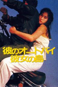 His Motorbike, Her Island (1986)