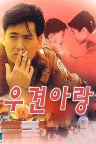 All About Ah-Long (Ah Long dik goo si) (1989)