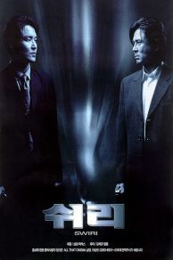Swiri (1999)