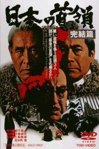 Nihon no Don: Kanketsuhen (1978)