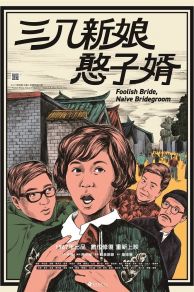 Foolish Bride, Naïve Bridegroom (1967)