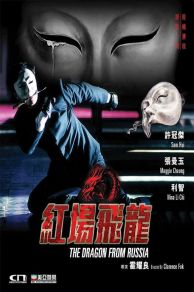 The Dragon from Russia ( Hong chang fei long) (1990)