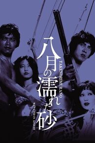Wet Sand in August (Hachigatsu no nureta suna) (1971)