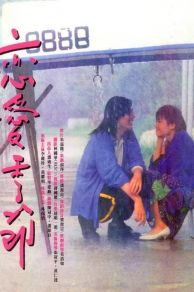 Lian ai ji jie (1986)